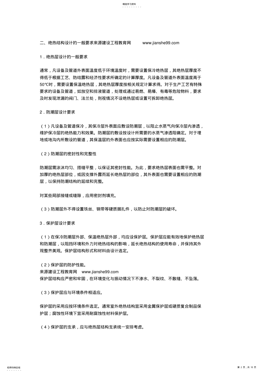 2022年机电工程技术——设备及管道绝热结构组成 .pdf_第2页