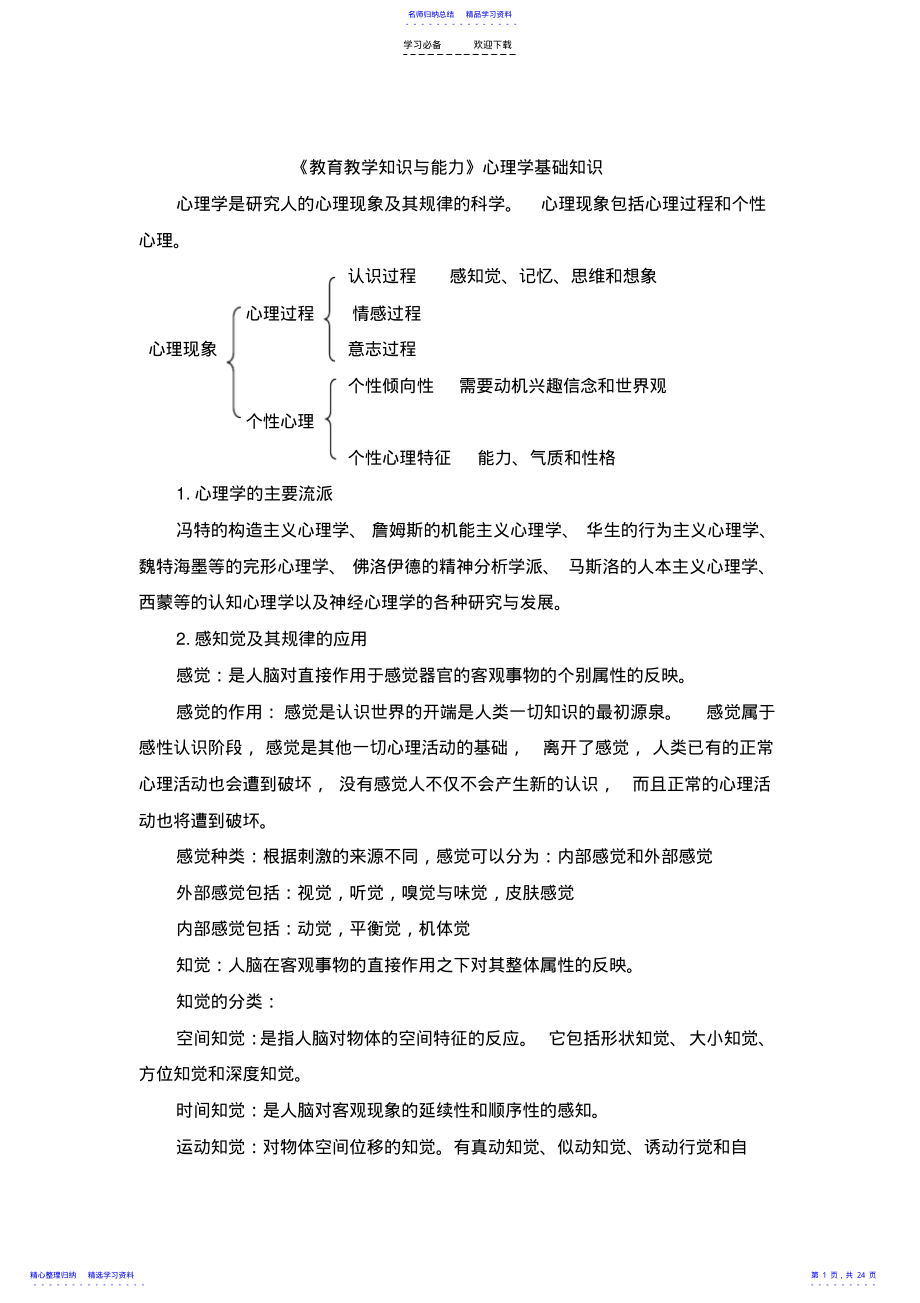 2022年《教育教学知识与能力》心理学考点总结 .pdf_第1页