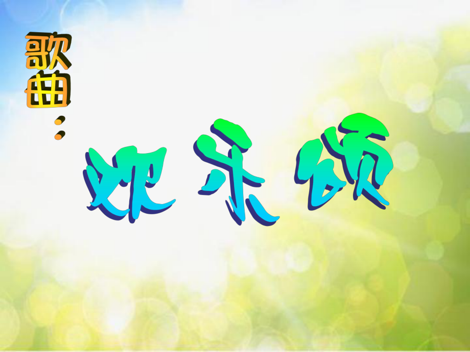 小学六年级上册音乐-第11课音乐家(三)贝多芬《欢乐颂》--花城版(10张)ppt课件.ppt_第1页