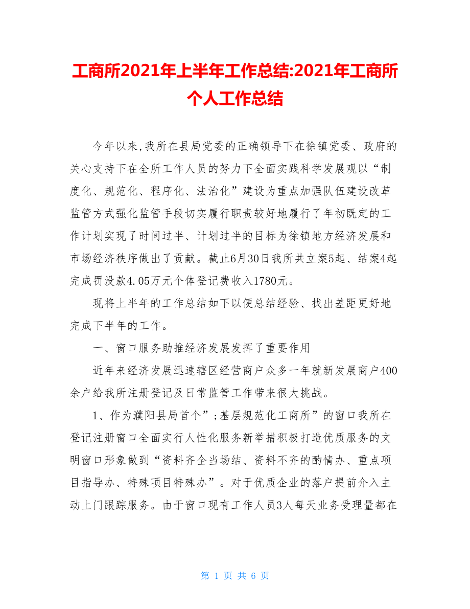 工商所2021年上半年工作总结-2021年工商所个人工作总结.doc_第1页