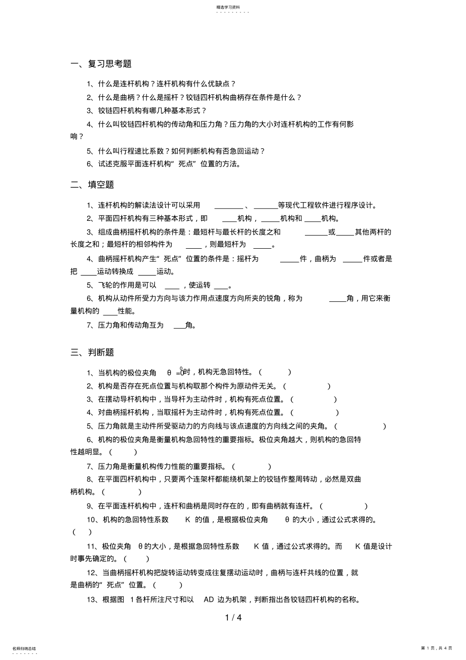 2022年机械设计期末复习连杆机构习题 .pdf_第1页