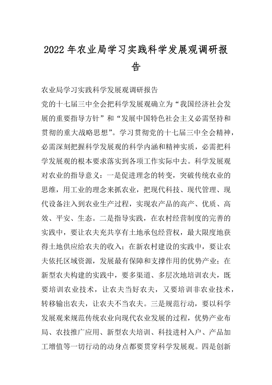 2022年农业局学习实践科学发展观调研报告.docx_第1页