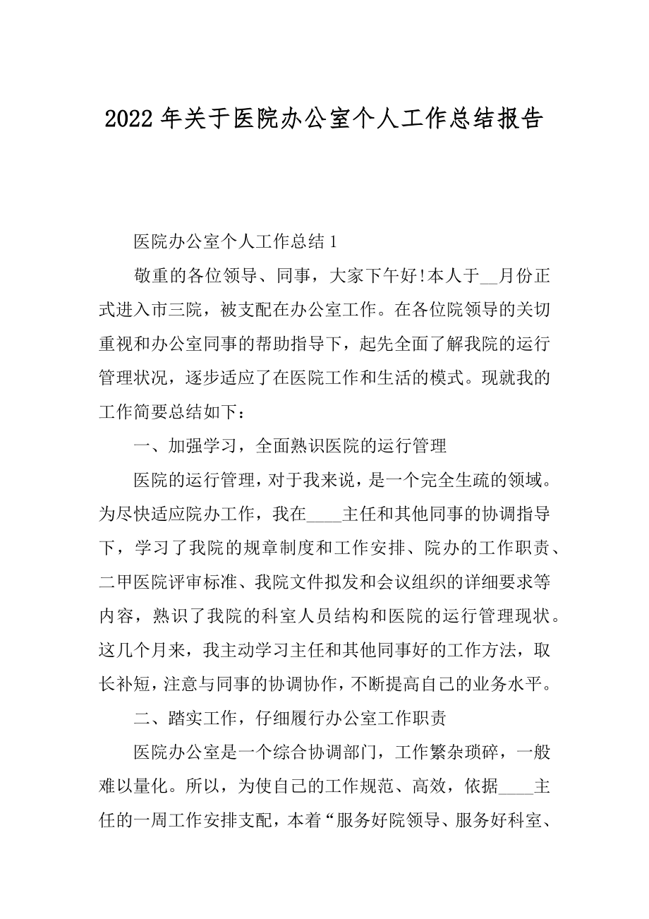 2022年关于医院办公室个人工作总结报告.docx_第1页