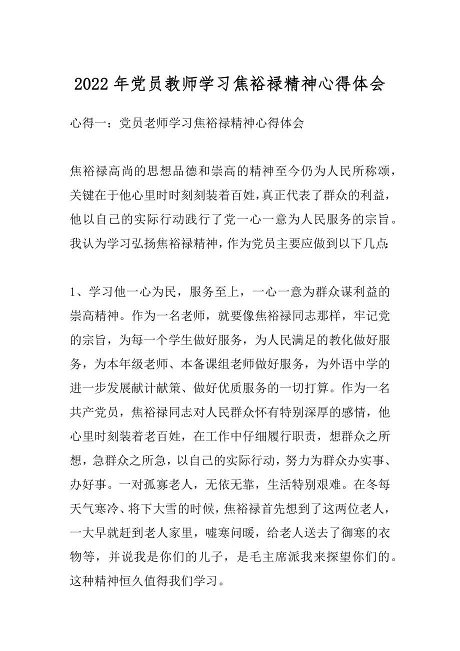 2022年党员教师学习焦裕禄精神心得体会.docx_第1页