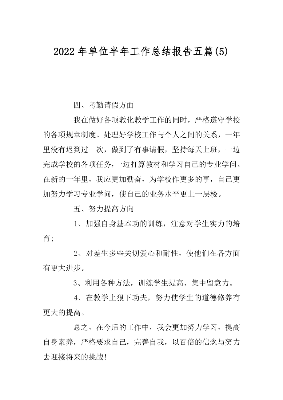 2022年单位半年工作总结报告五篇(5).docx_第1页