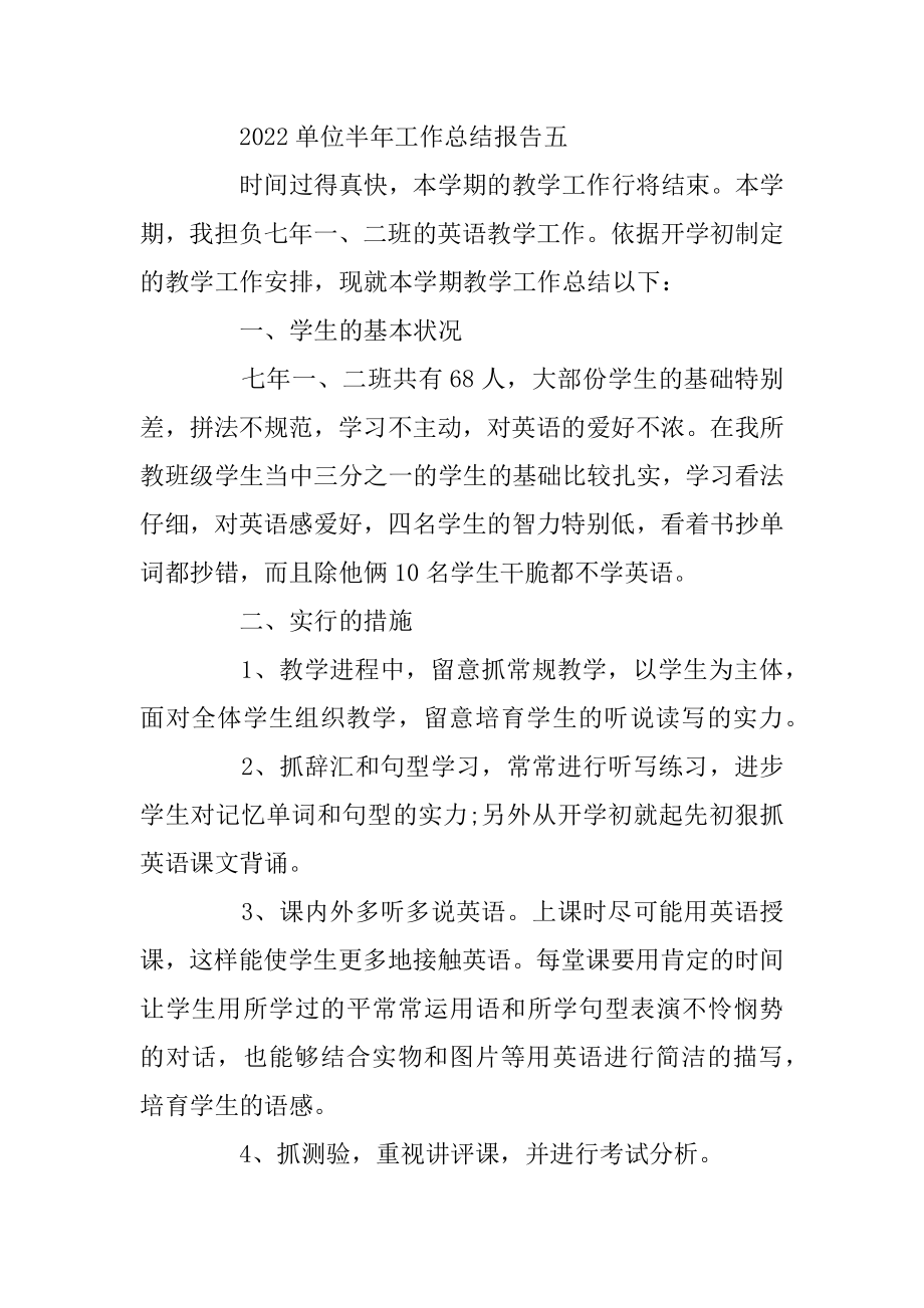 2022年单位半年工作总结报告五篇(5).docx_第2页