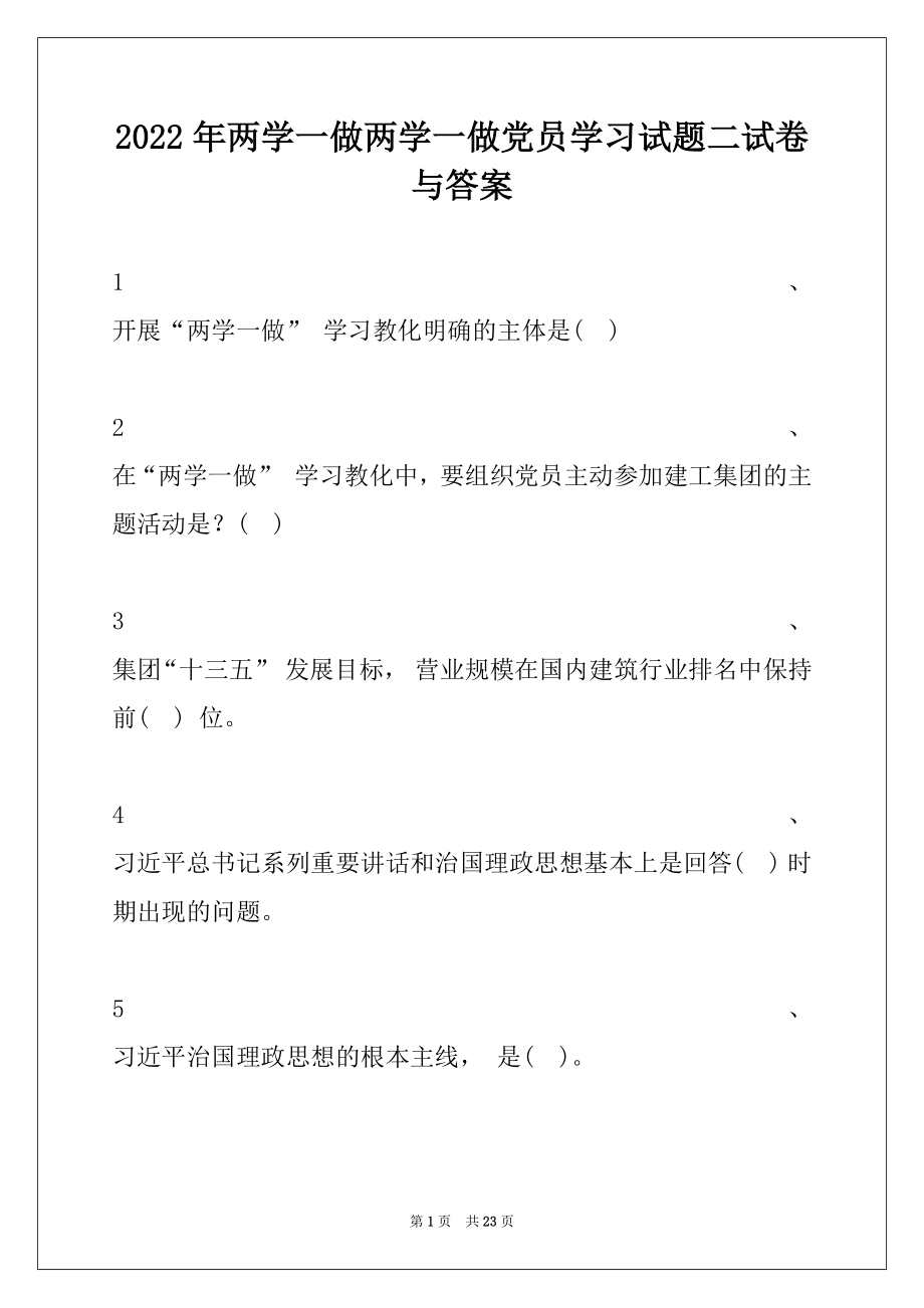 2022年两学一做两学一做党员学习试题二试卷与答案.docx_第1页