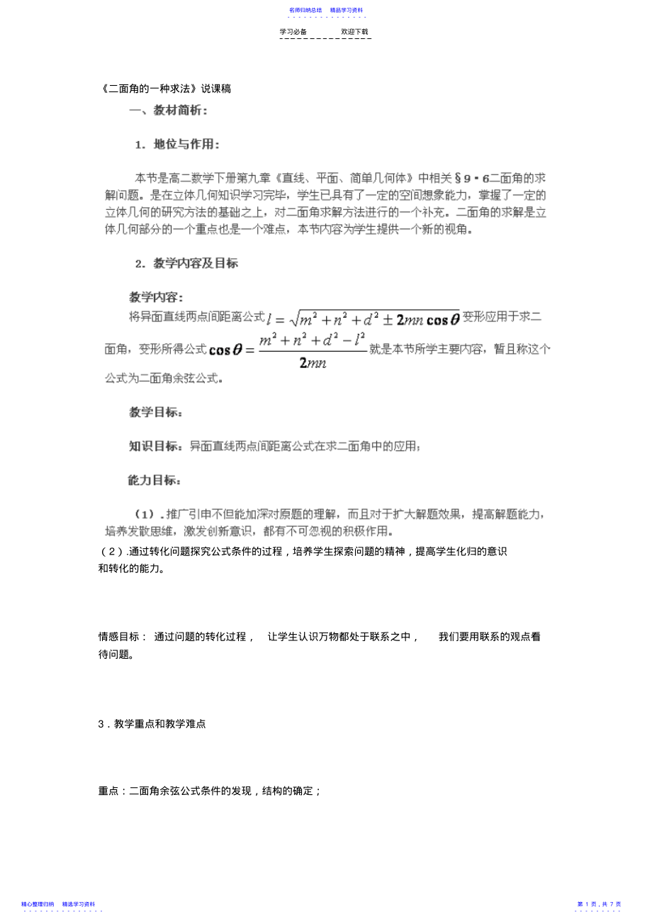 2022年《二面角的一种求法》说课稿 .pdf_第1页