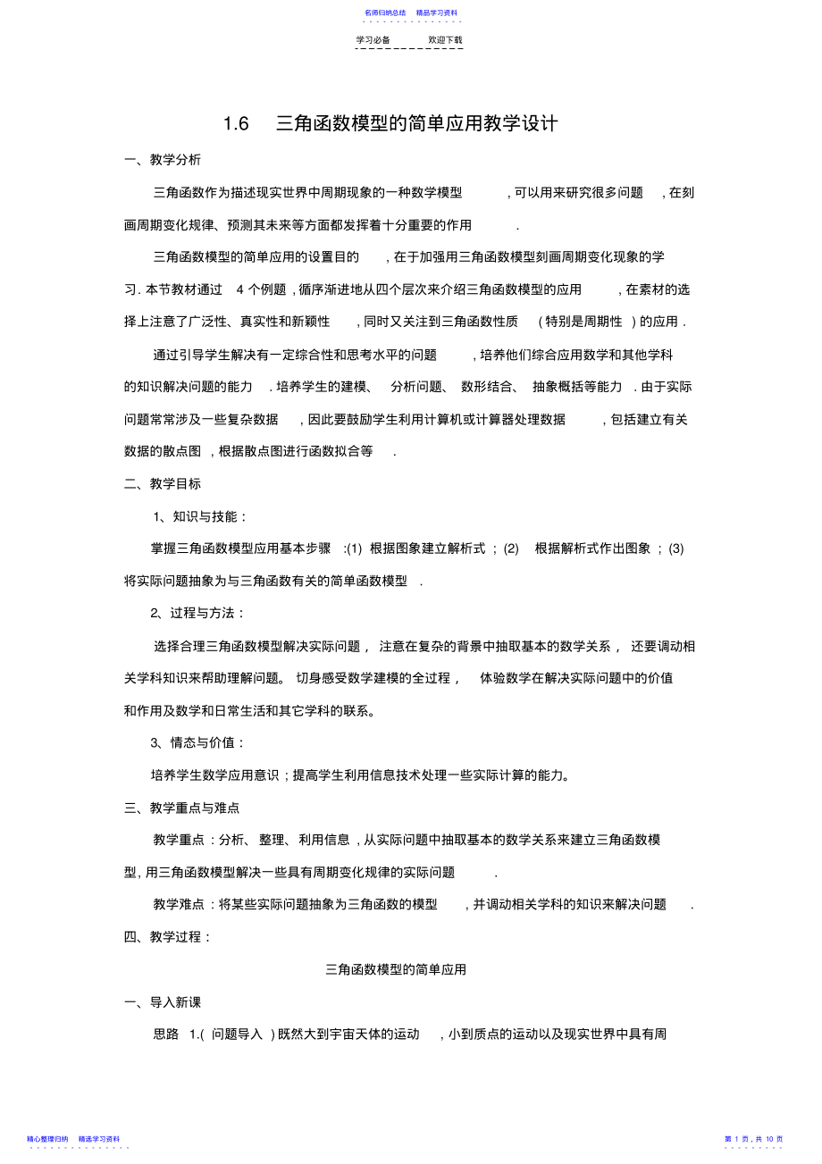 2022年《三角函数模型的简单应用》的教学设计剖析 .pdf_第1页