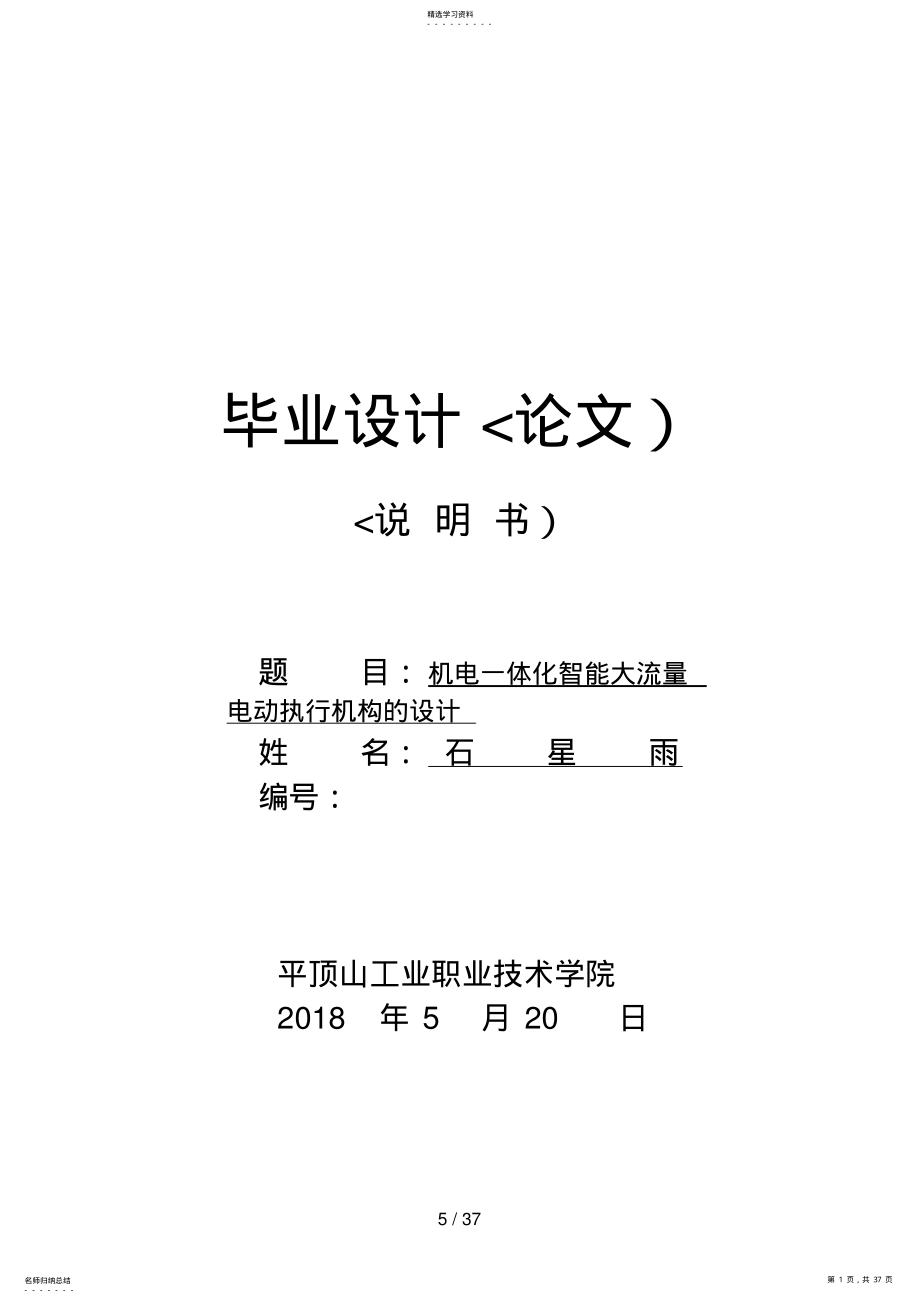 2022年机电一体化智能大流量电动执行机构的设计方案 .pdf_第1页