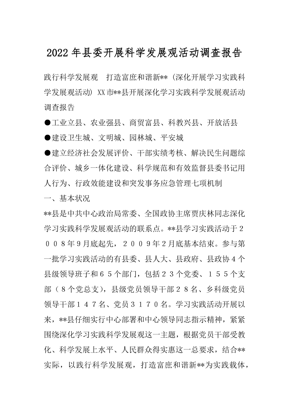 2022年县委开展科学发展观活动调查报告.docx_第1页