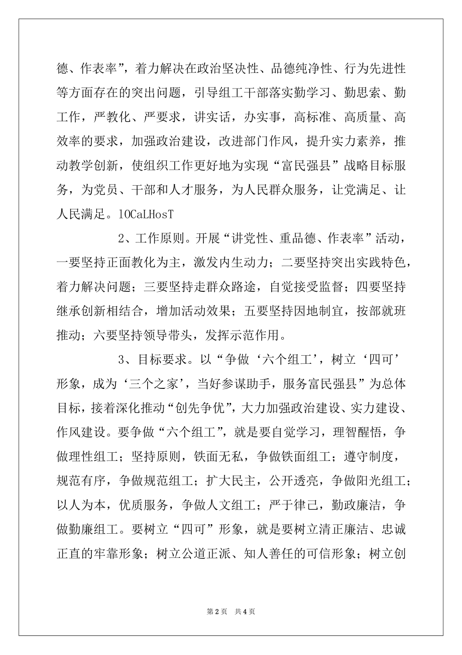 2022年县组织系统“讲党性、重品行、作表率”活动实施方案.docx_第2页