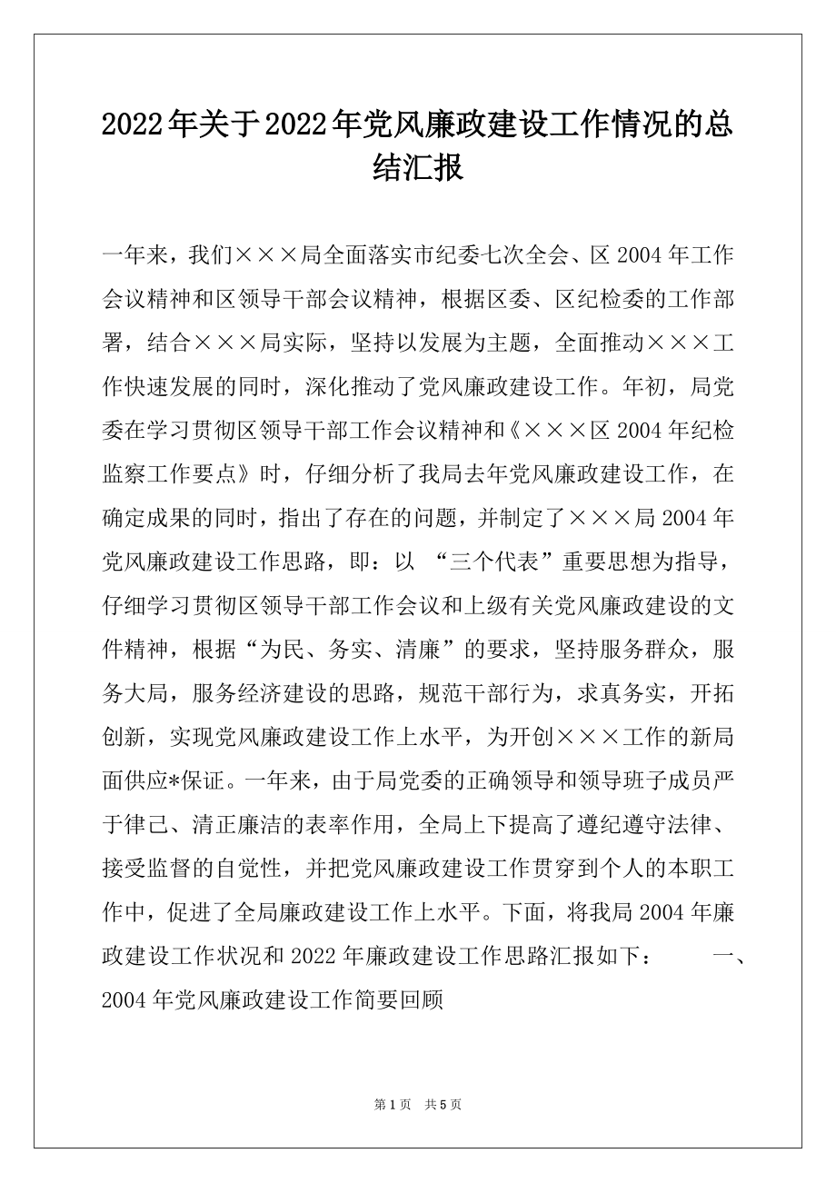 2022年关于2022年党风廉政建设工作情况的总结汇报例文.docx_第1页