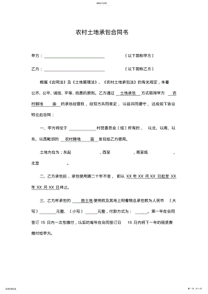 2022年最新农村土地承包合同书范本 .pdf