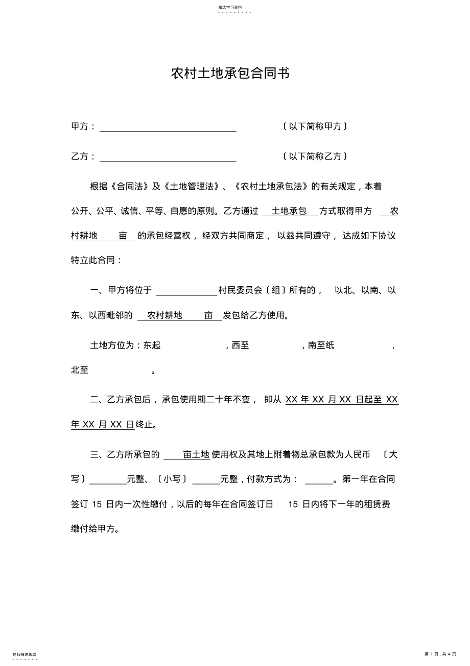 2022年最新农村土地承包合同书范本 .pdf_第1页