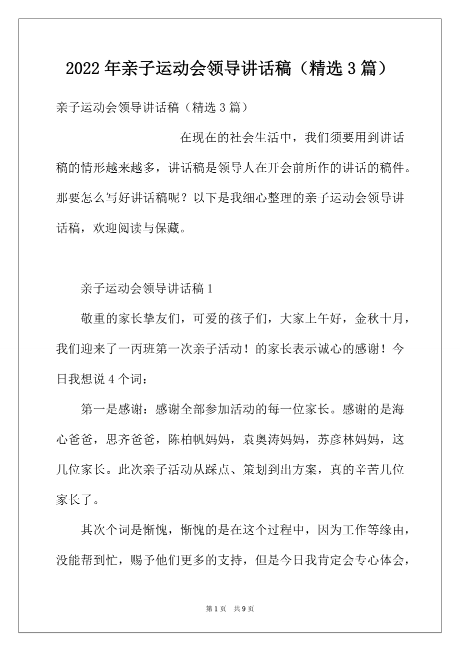 2022年亲子运动会领导讲话稿（精选3篇）.docx_第1页