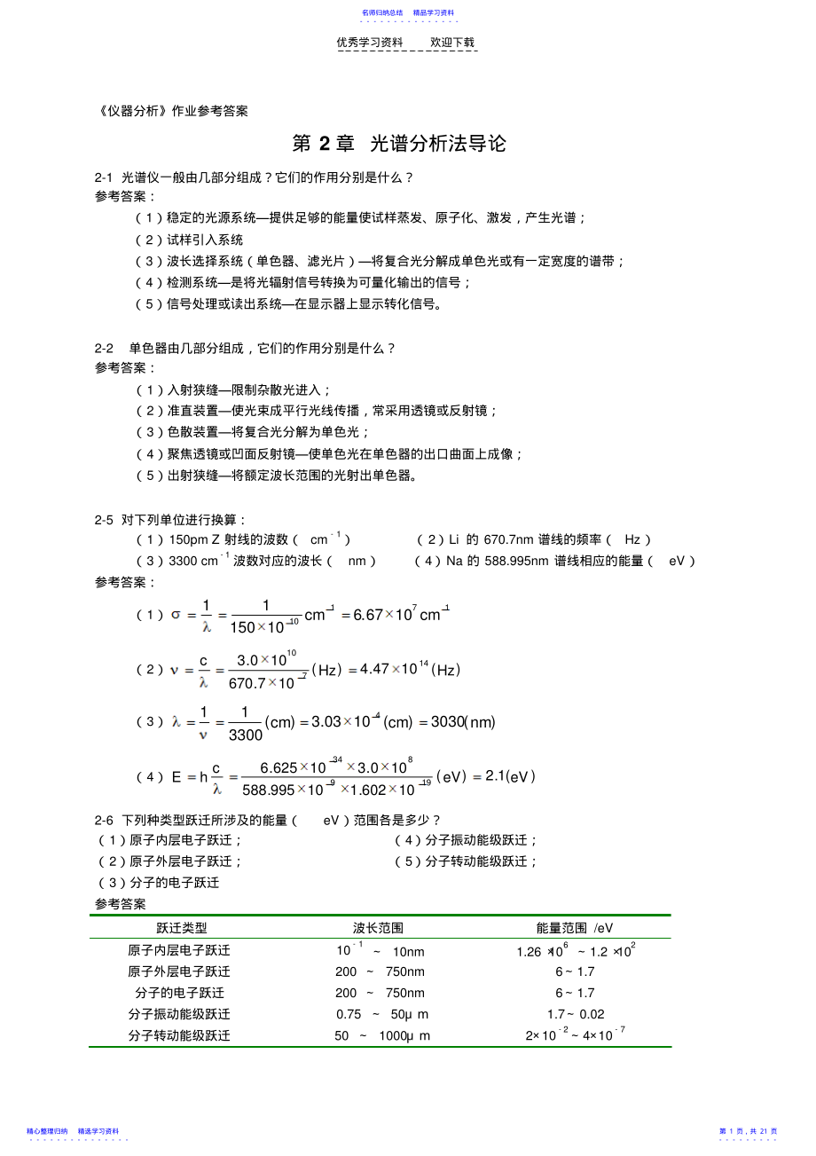 2022年《分析化学》下册武汉大学等编作业参考答案 .pdf_第1页