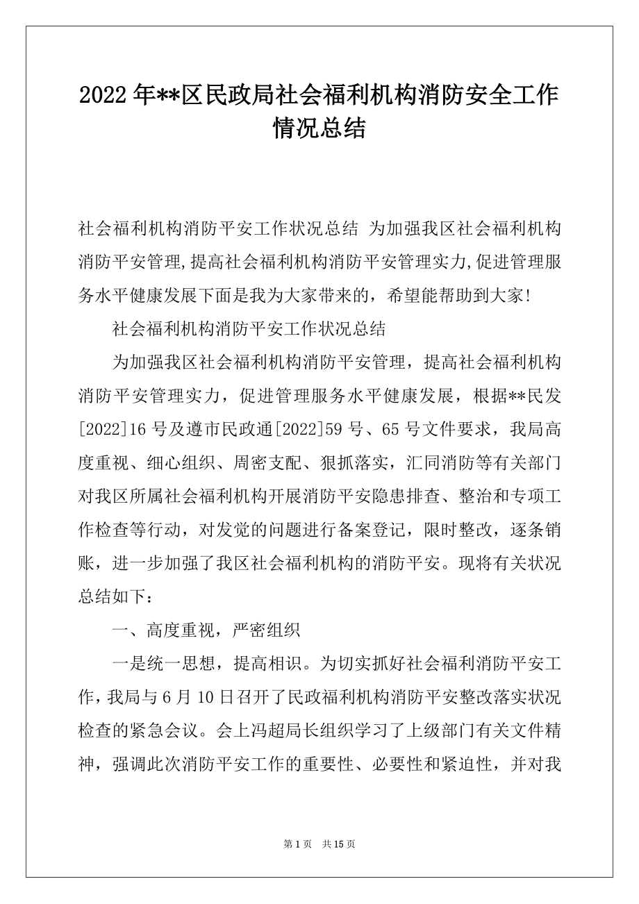 2022年--区民政局社会福利机构消防安全工作情况总结.docx_第1页