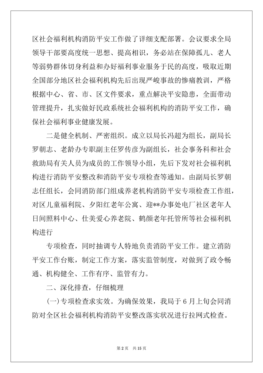 2022年--区民政局社会福利机构消防安全工作情况总结.docx_第2页