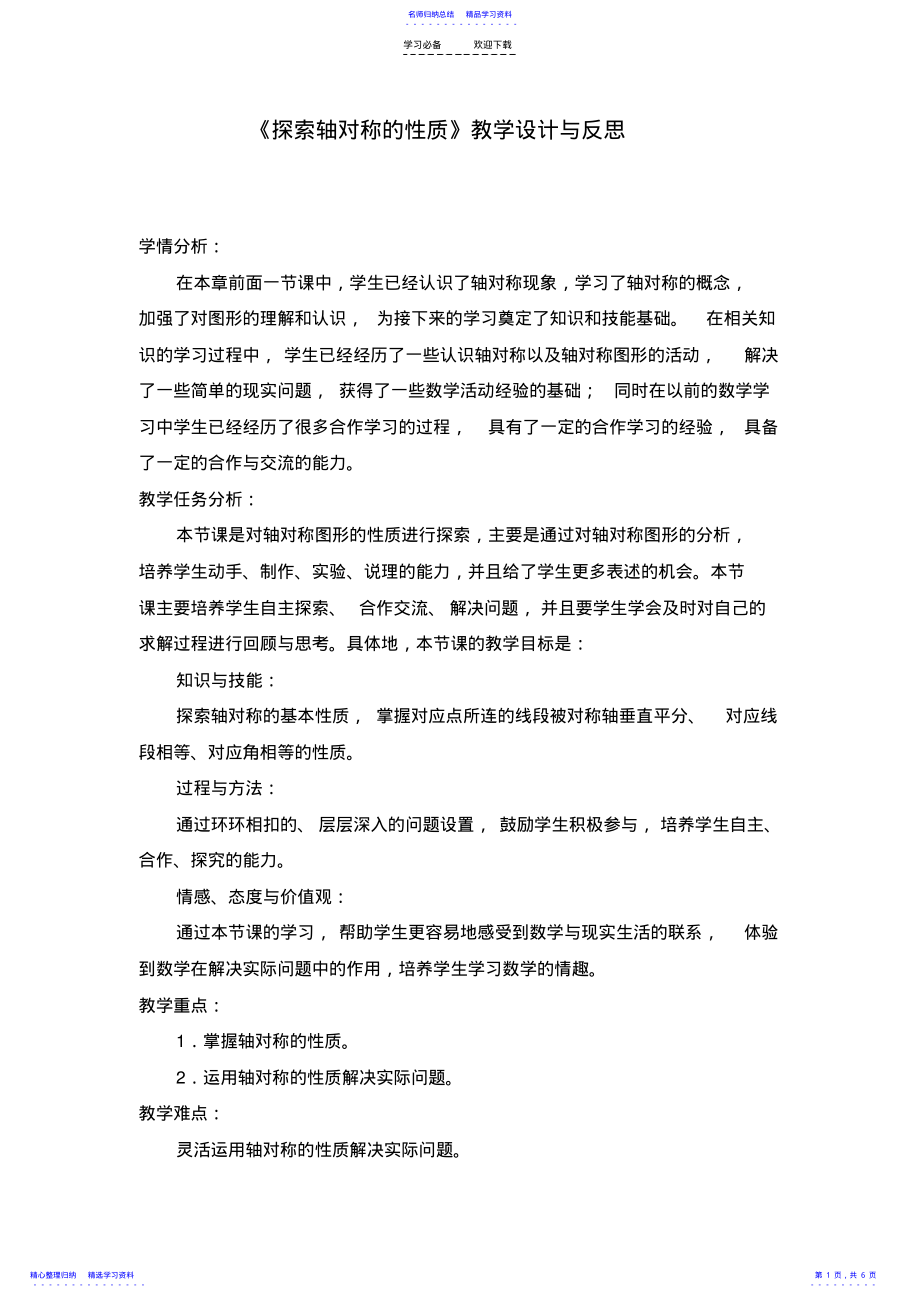 2022年《探索轴对称的性质》教学设计与反思 .pdf_第1页