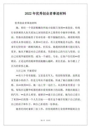 2022年优秀创业者事迹材料.docx