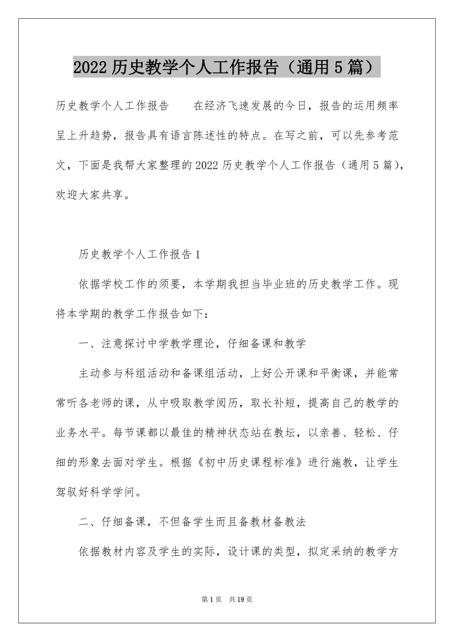 2022历史教学个人工作报告（通用5篇）.docx_第1页