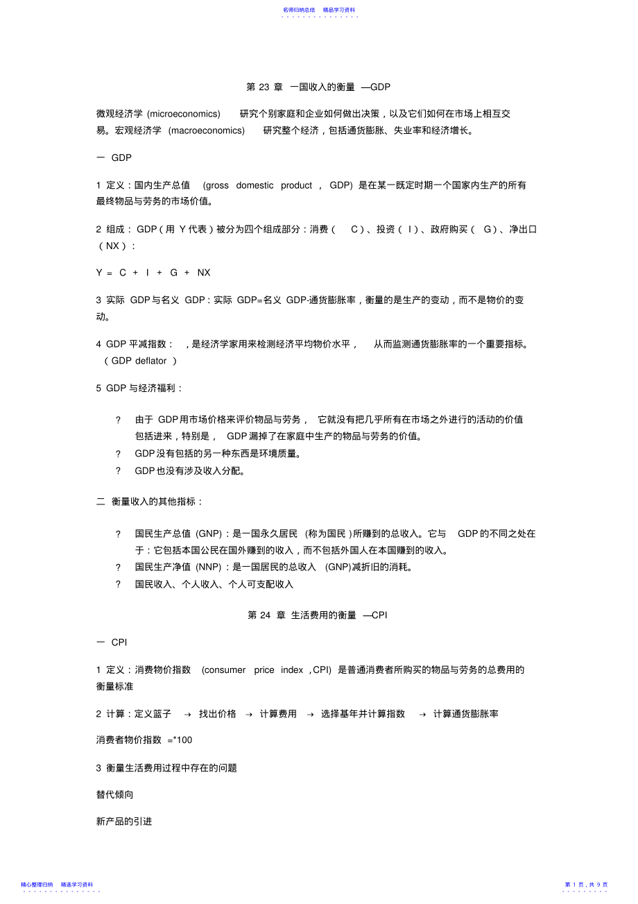 2022年《曼昆—宏观经济学》重点总结 .pdf_第1页