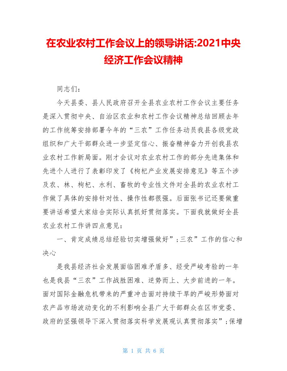 在农业农村工作会议上的领导讲话-2021中央经济工作会议精神.doc_第1页