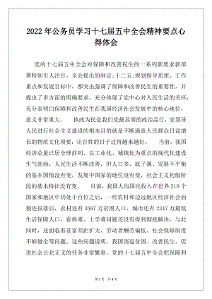 2022年公务员学习十七届五中全会精神要点心得体会.docx