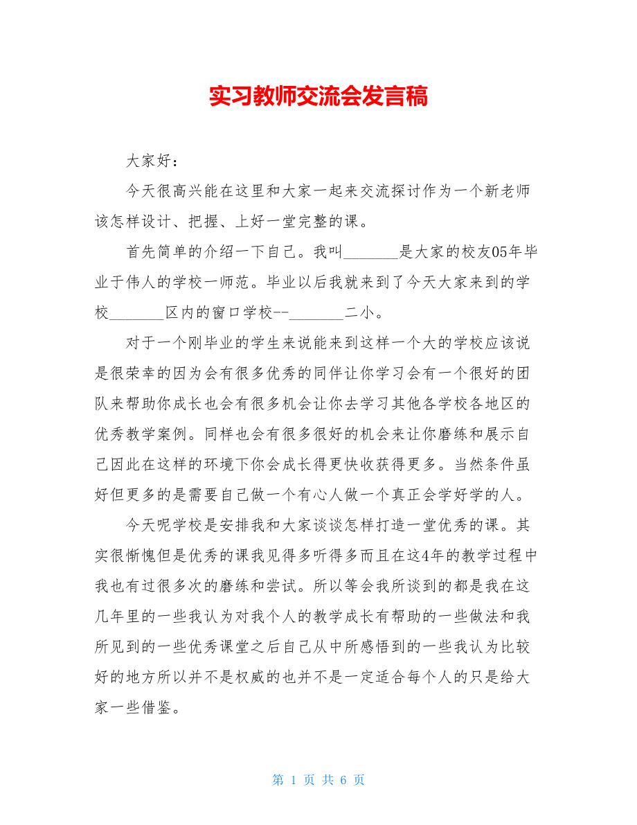 实习教师交流会发言稿.doc_第1页