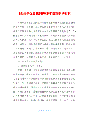 创先争优自我剖析材料自我剖析材料.doc