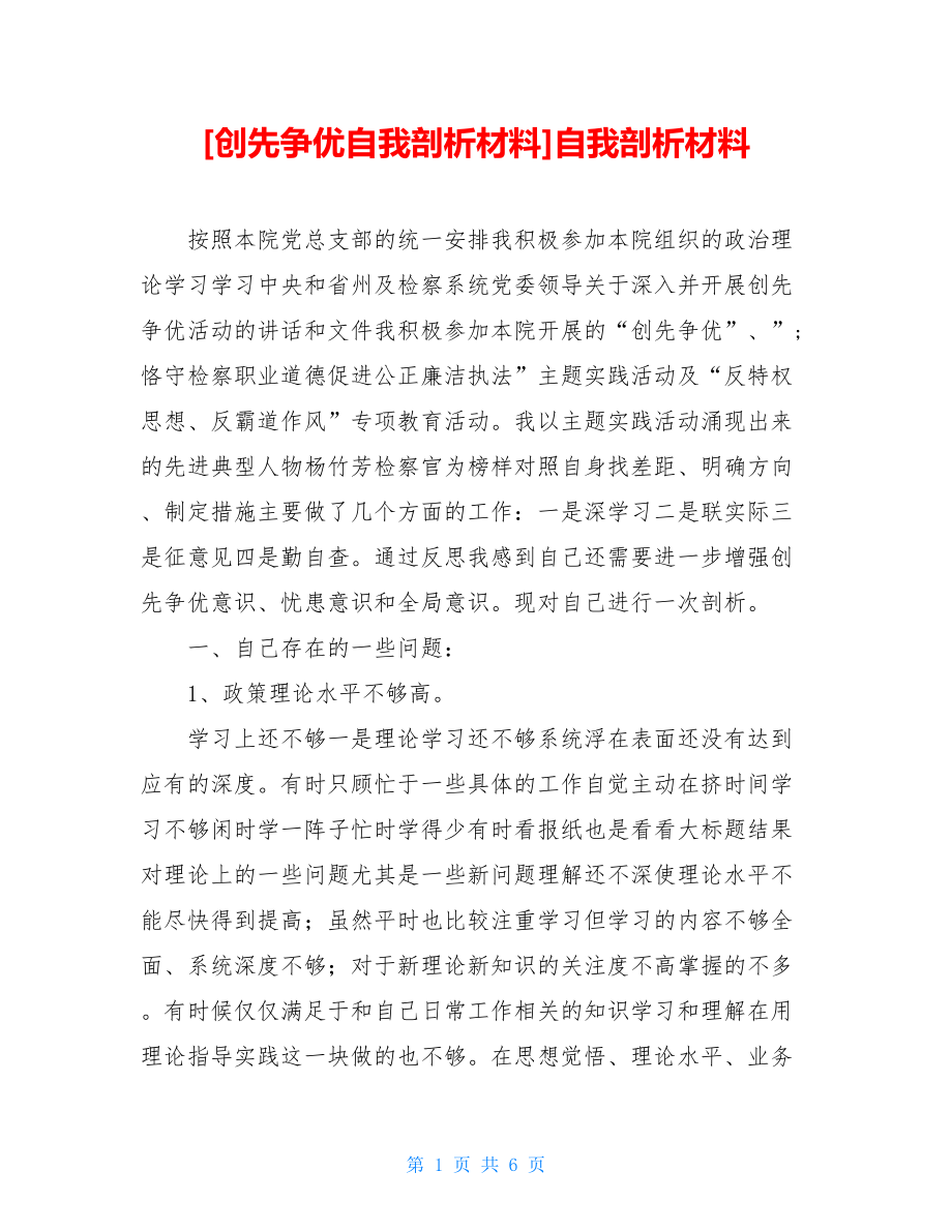 创先争优自我剖析材料自我剖析材料.doc_第1页