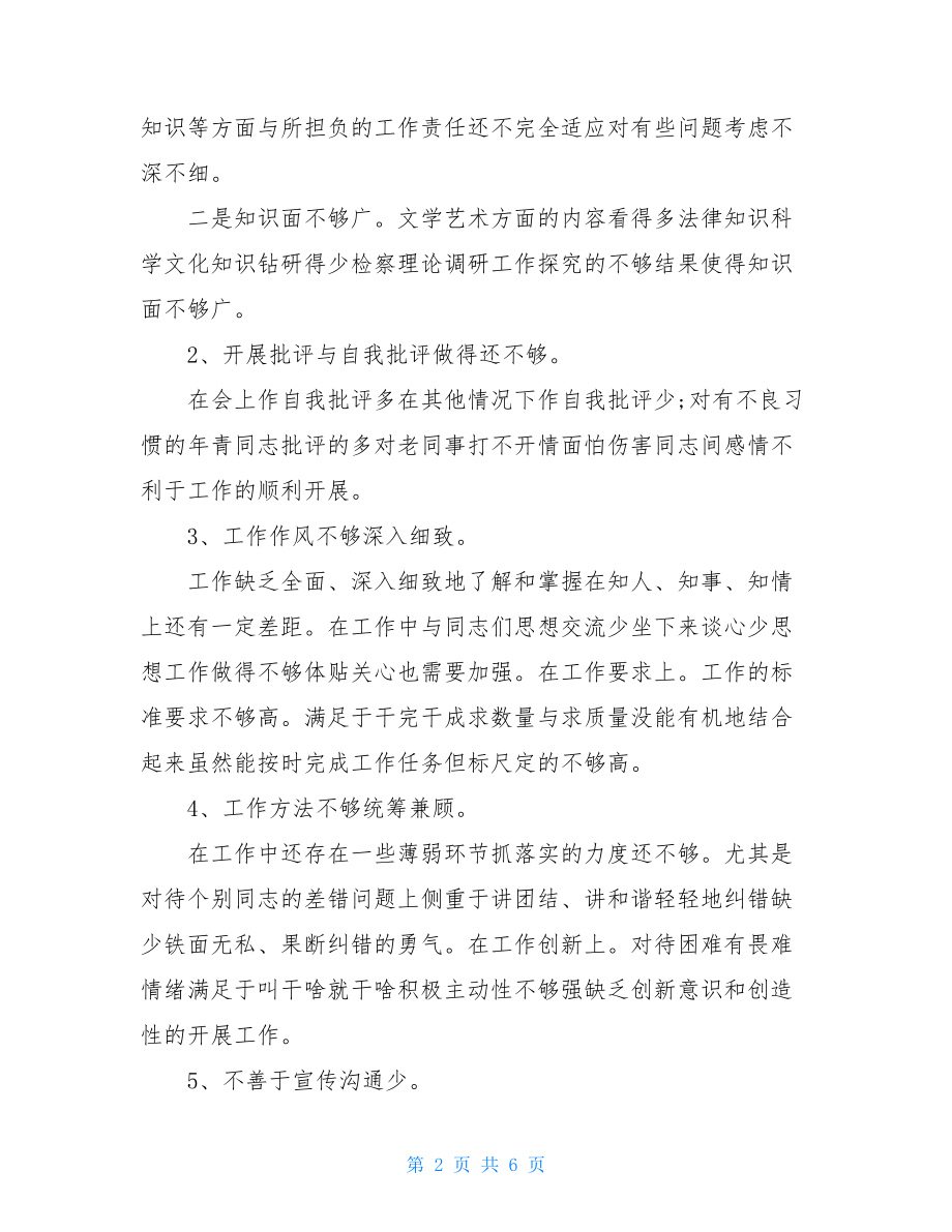 创先争优自我剖析材料自我剖析材料.doc_第2页