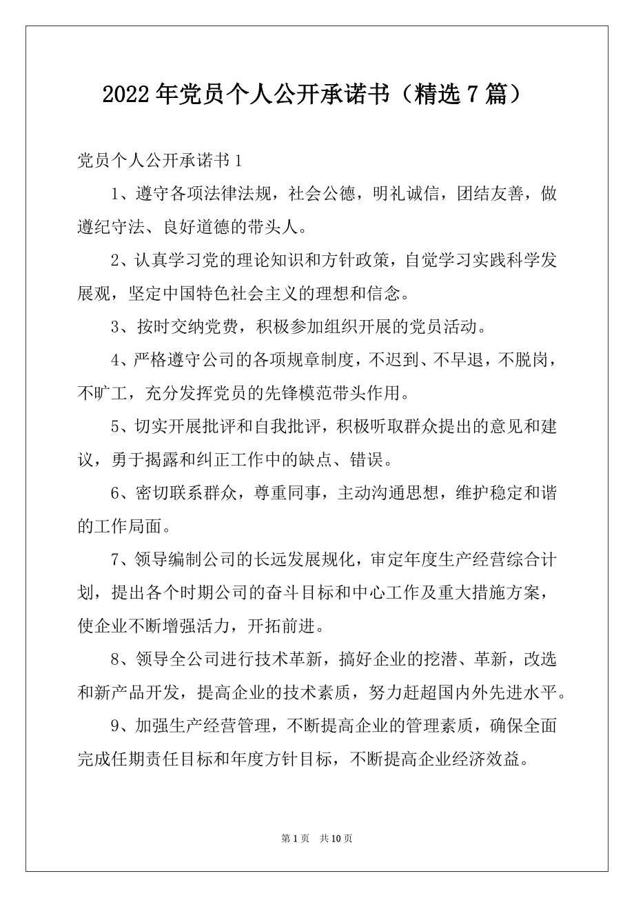 2022年党员个人公开承诺书（精选7篇）.docx_第1页