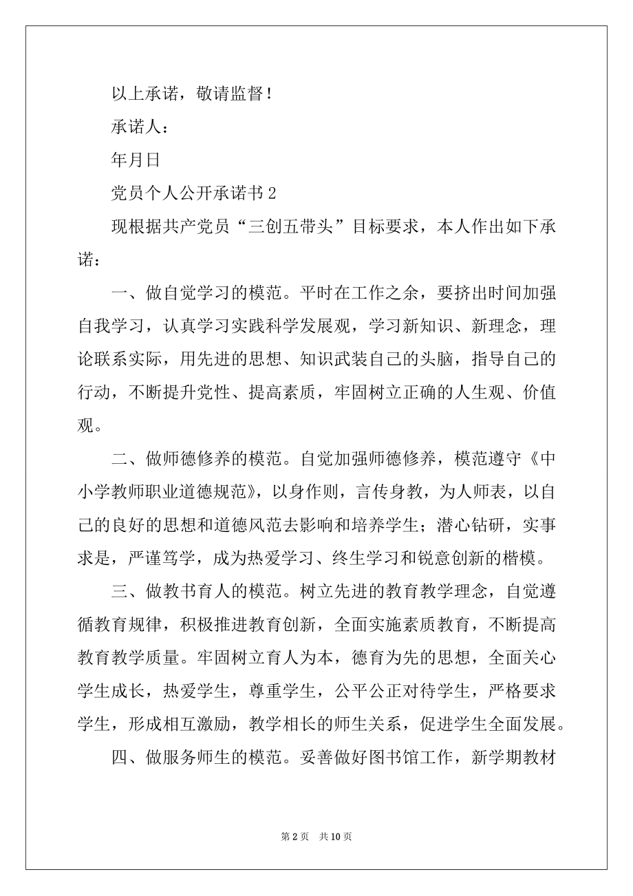 2022年党员个人公开承诺书（精选7篇）.docx_第2页