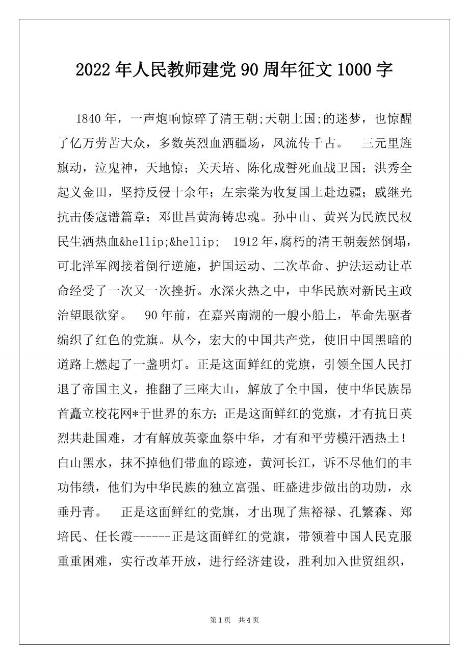 2022年人民教师建党90周年征文1000字.docx_第1页