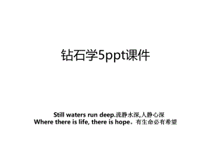 钻石学5ppt课件.ppt