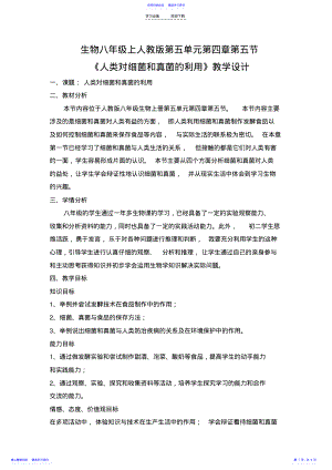 2022年《人类对细菌和真菌的利用》教学设计 .pdf