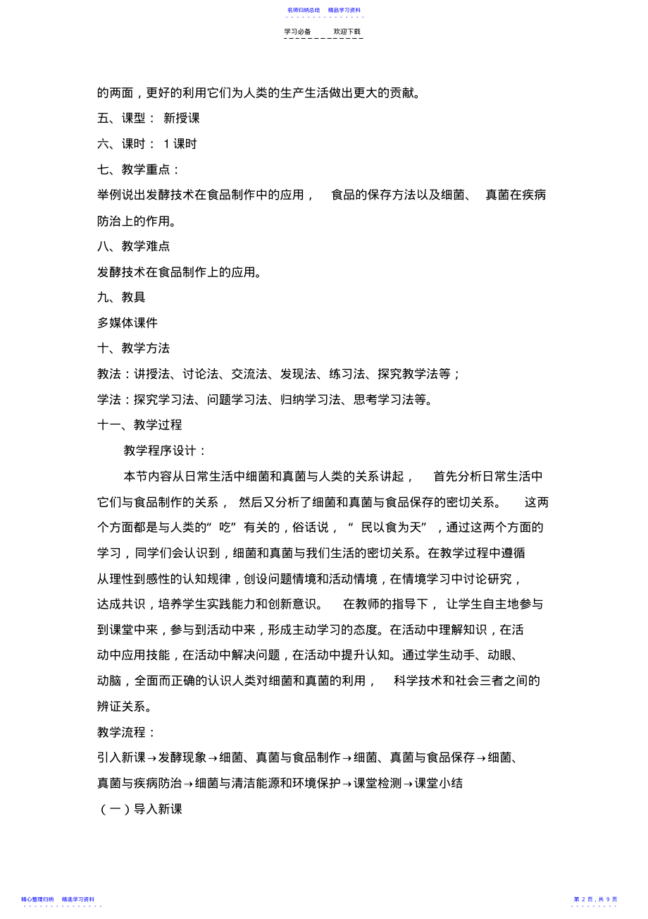 2022年《人类对细菌和真菌的利用》教学设计 .pdf_第2页