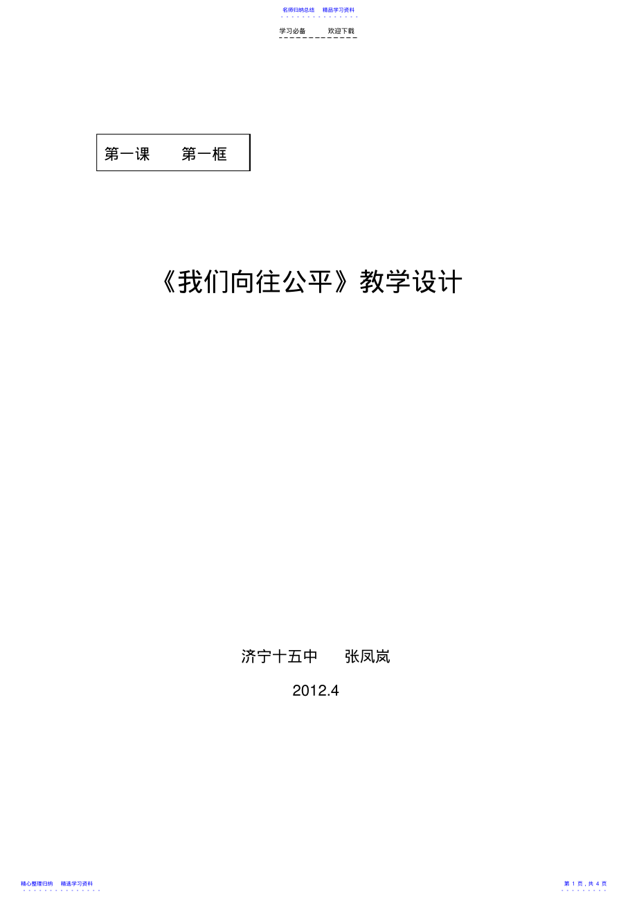 2022年《我们向往公平》教学设计 2.pdf_第1页