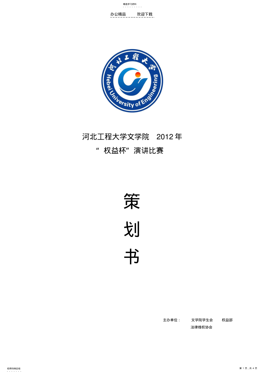 2022年权益杯演讲比赛活动策划书 .pdf_第1页