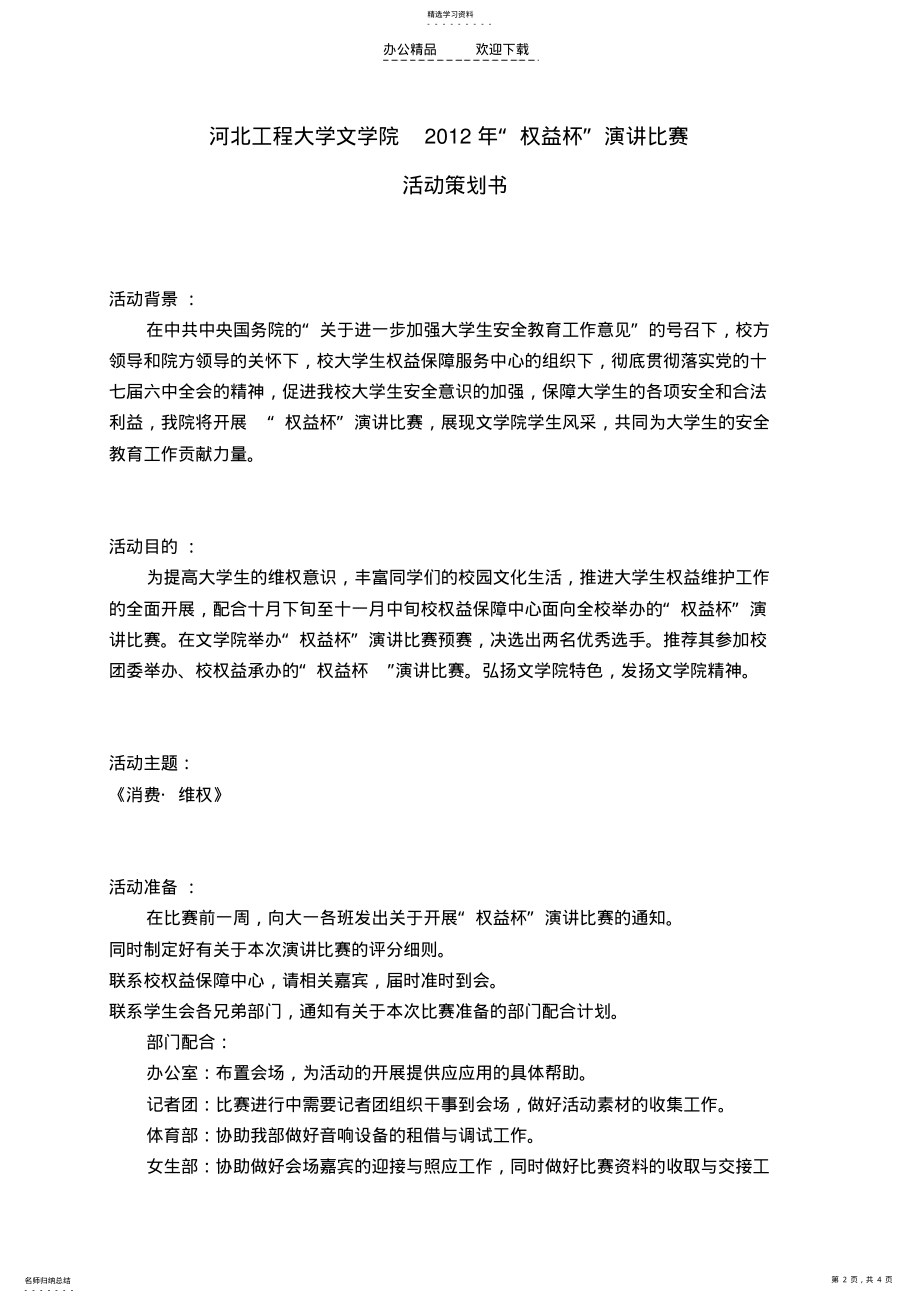 2022年权益杯演讲比赛活动策划书 .pdf_第2页