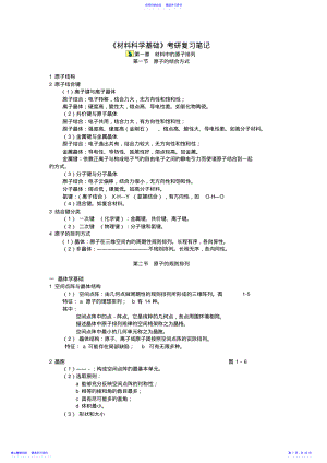 2022年《材料科学基础》考研复习笔记 .pdf