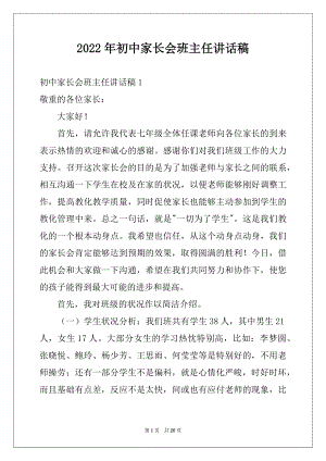 2022年初中家长会班主任讲话稿.docx