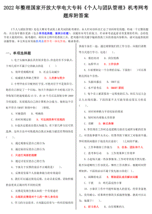 2022年整理国家开放大学电大专科《个人与团队管理》机考网考题库附答案.docx