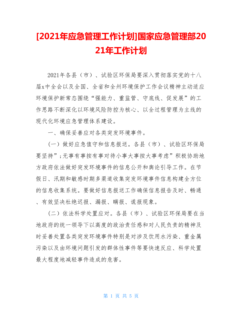 2021年应急管理工作计划国家应急管理部2021年工作计划.doc_第1页