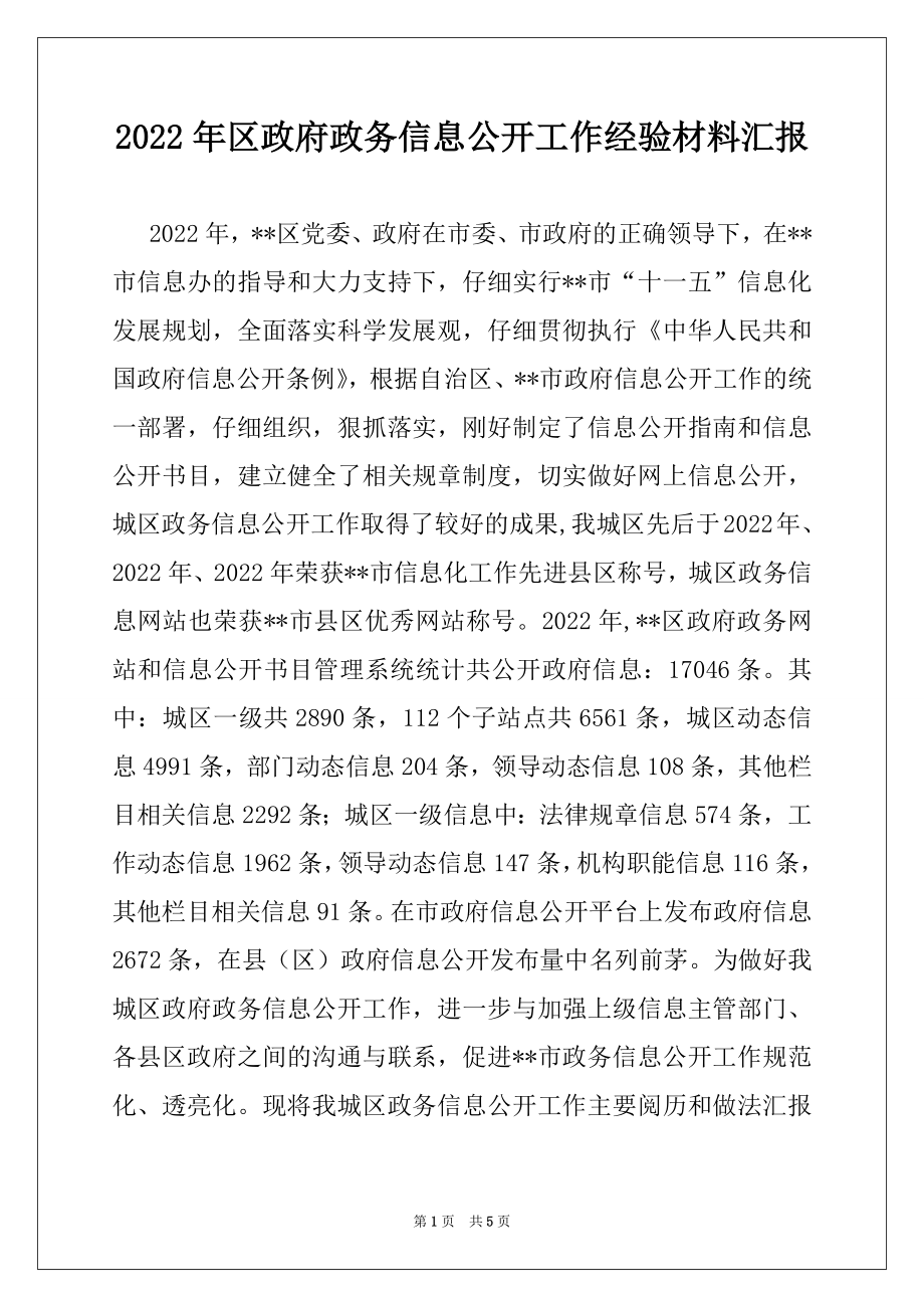 2022年区政府政务信息公开工作经验材料汇报例文.docx_第1页