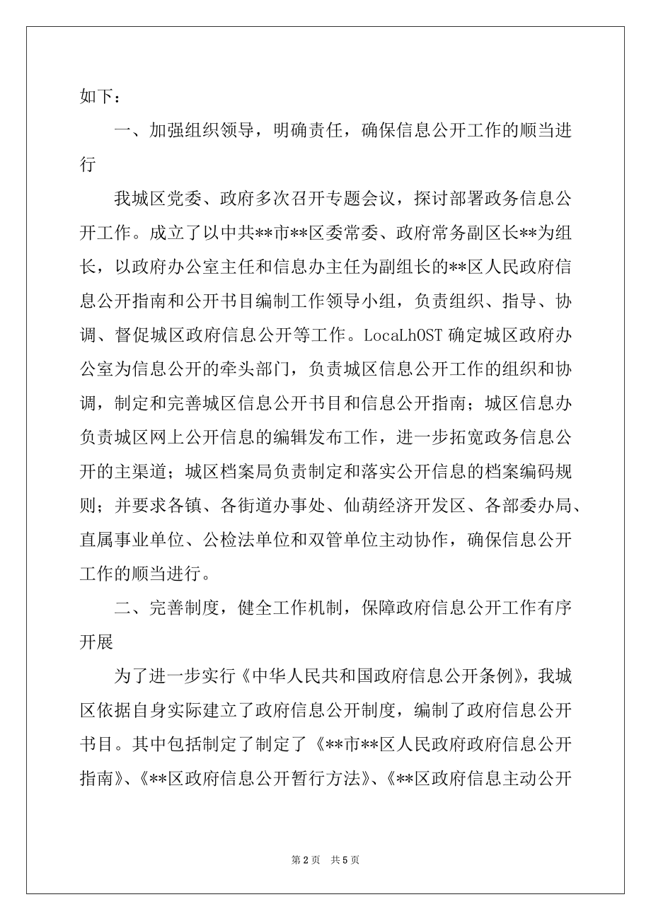 2022年区政府政务信息公开工作经验材料汇报例文.docx_第2页