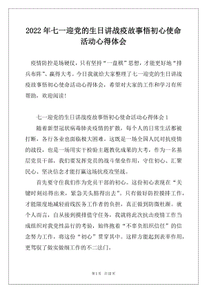 2022年七一迎党的生日讲战疫故事悟初心使命活动心得体会范例.docx