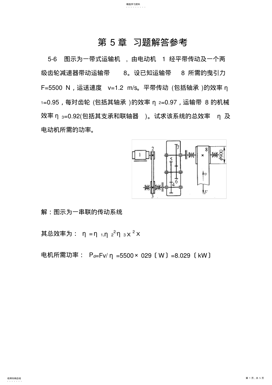 2022年机械设计课后习题第5章参考答案 .pdf_第1页